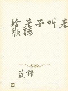 给老子叫老子喜欢听