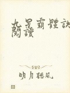 九星霸体诀在线阅读