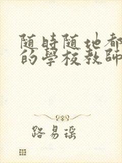 随时随地都能草的学校教师的作用
