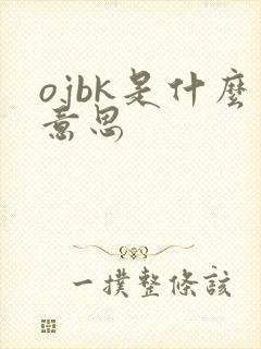 ojbk是什么意思