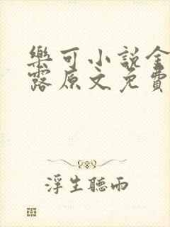 乐可小说金银花露原文免费封面