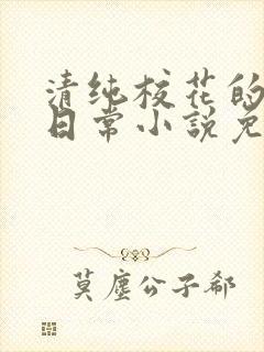 清纯校花的堕落日常小说免费阅读