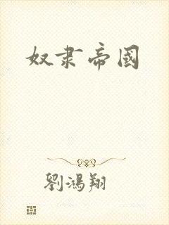 奴隶帝国
