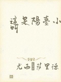 这是阳台小点声叫