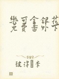 乐可金银花全文免费番外下载封面