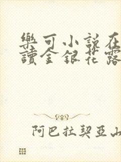 乐可小说在线阅读金银花露