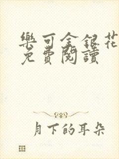 乐可金银花全文免费阅读