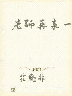 老师再来一次