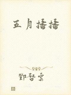 五月播播封面
