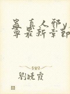 蛊 真人邪y魔尊最新章节更新内容