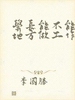 学长能不能换个地方做工作封面