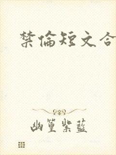 禁伦短文合集