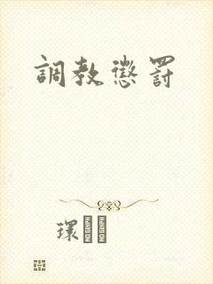 调教惩罚