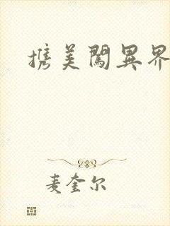 携美闯异界