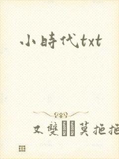 小时代txt封面