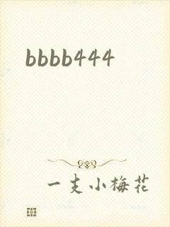 bbbb444封面