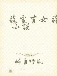 苏家有女 苏杳 小说