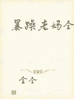 暴躁老妈全集