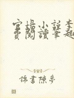 官场小说李霖免费阅读笔趣阁