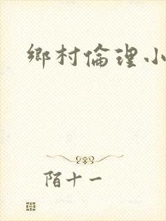 乡村伦理小说