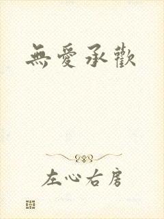 无爱承欢