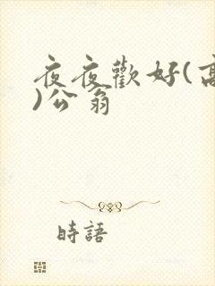 夜夜欢好(高h)公翁
