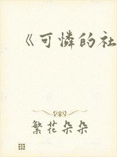 《可怜的社畜》
