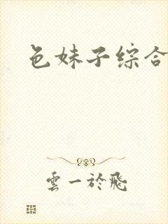 色妹子综合封面