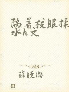 隔着校服揉h奶水h文