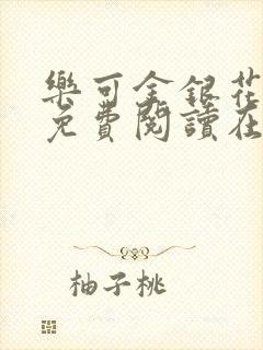 乐可金银花全文免费阅读在线笔趣阁