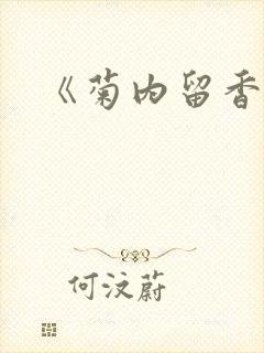 《菊内留香》封面