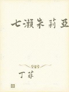 七濑朱莉亚封面