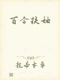 百合扶她