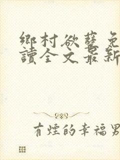 乡村欲孽免费阅读全文最新章节