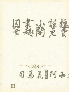 囚隶小说魏承泽笔趣阁免费阅读无弹窗封面