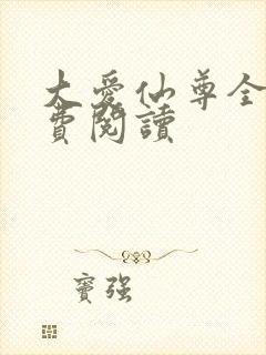 大爱仙尊全文免费阅读