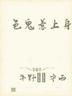 色鬼惹上身