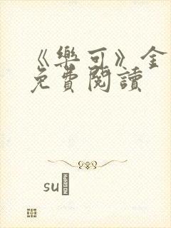 《乐可》金银花免费阅读