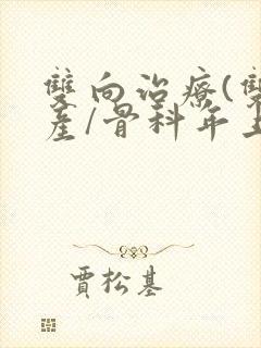 双向治疗(双/产/骨科年上)
