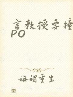 言教授要撞坏了PO封面