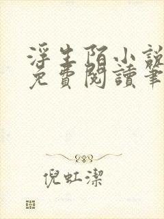 浮生陌小说全文免费阅读笔趣阁