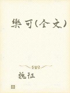 乐可(全文)