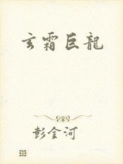 玄霜巨龙