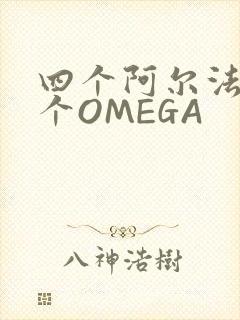 四个阿尔法干一个OMEGA