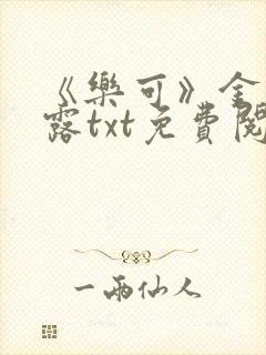 《乐可》金银花露txt免费阅读