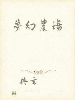梦幻农场