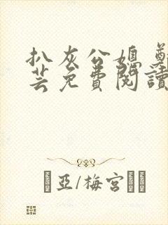 扒灰公媳 郑小芸免费阅读封面
