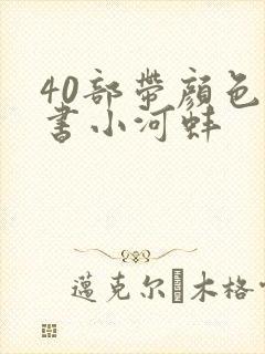 40部带颜色的书小河蚌