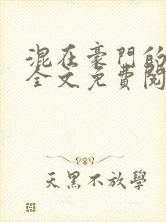 混在豪门的日子全文免费阅读