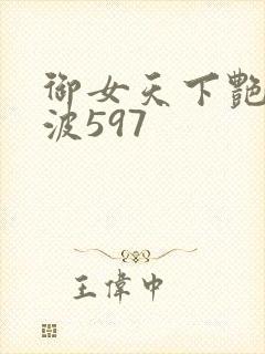 御女天下艳海风波597